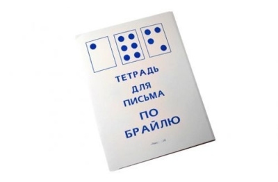Тетрадь для письма по Брайлю