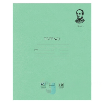 Тетрадь ВЕЛИКИЕ ИМЕНА. Лермонтов М.Ю., 12 л. косая линия С ДОП. ГОРИЗОНТАЛЬНОЙ, плотная бумага 80 г/м2, обложка офсет, BRAUBERG, 105713