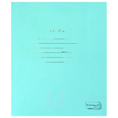Тетрадь ЗЕЛЁНАЯ обложка 18 л., линия с полями, офсет, "ПЗБМ", 19889