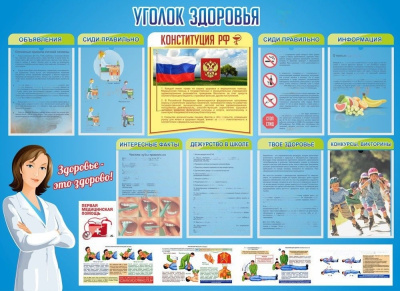 Стенд Уголок здоровья, 1380х1000 мм