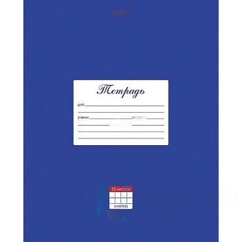 Тетрадь 12 л. HATBER клетка, обложка картон, "Классика-Синяя", 12Т5В1_03142