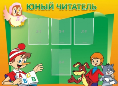 Стенд Юный читатель, 1,35х1 м