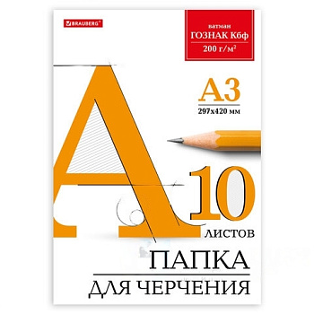 Папка для черчения БОЛЬШАЯ А3, 297х420 мм, 10 л., 200 г/м2, без рамки, ватман ГОЗНАК КБФ, BRAUBERG, 129226