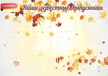 Стенд "Наши известные выпускники" 1,28х0,9
