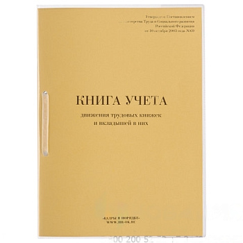 Книга учета движения трудовых книжек и вкладышей к ним, 32 л., сшивка, плобма, обложка ПВХ, 130203