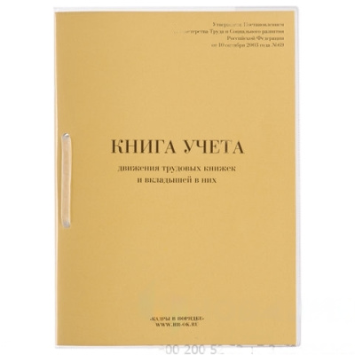 Книга учета движения трудовых книжек и вкладышей к ним, 32 л., сшивка, плобма, обложка ПВХ, 130203