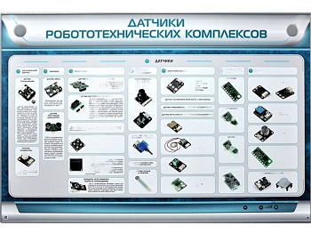 Электрифицированный стенд Датчики робототехнических комплексов