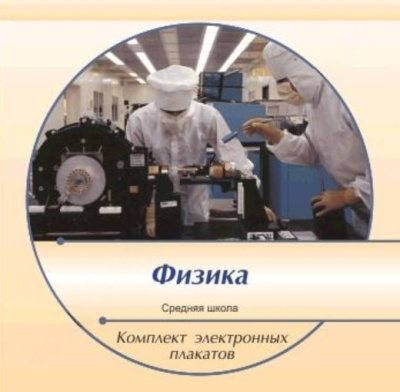 Комплект электронных плакатов по Физике (на CD)