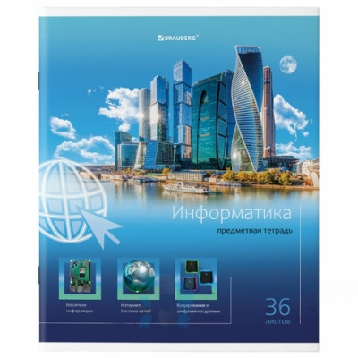 Тетрадь предметная "ЯРКАЯ", 36 л., обложка мелованная бумага, ИНФОРМАТИКА, клетка, BRAUBERG, 404230