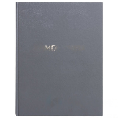 Книга учета 96 л., линия, твердая, бумвинил, блок офсет, А4 (210х265 мм), STAFF, 130043