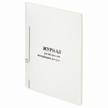 Журнал регистрации исходящих документов, 96 л., картон, типографский блок, А4 (200х290 мм), STAFF, 130237