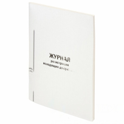 Журнал регистрации исходящих документов, 96 л., картон, типографский блок, А4 (200х290 мм), STAFF, 130237