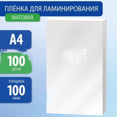 Пленки-заготовки для ламинирования А4, КОМПЛЕКТ 100 шт., 100 мкм, МАТОВАЯ, BRAUBERG, 531780