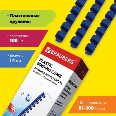 Пружины пластиковые для переплета, КОМПЛЕКТ 100 шт., 14 мм (для сшивания 81-100 л.), синие, BRAUBERG, 530919