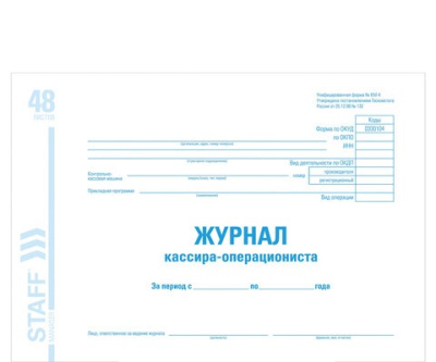 Журнал кассира-операциониста форма КМ-4, 48 л., картон, блок офсет, А4 (203х285 мм), STAFF, 130085