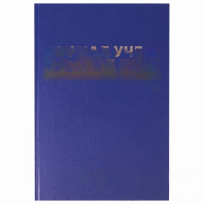 Журнал учета проверок юр.лиц и ИП, 96 л., бумвинил, блок офсет, фольга, А4 (200х290 мм), BRAUBERG, 130235