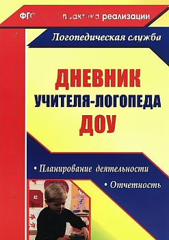Дневник учителя-логопеда ДОУ