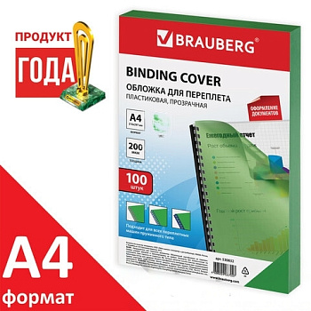 Обложки пластиковые для переплета, А4, КОМПЛЕКТ 100 шт., 200 мкм, прозрачно-зеленые, BRAUBERG, 530832