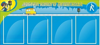 Стенд Азбука пешехода, 1*0,5м