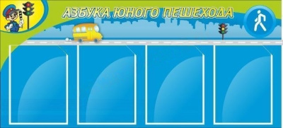 Стенд Азбука пешехода, 1*0,5м
