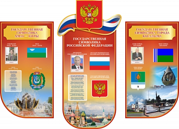 Комплект резных стендов Символика ХМАО
