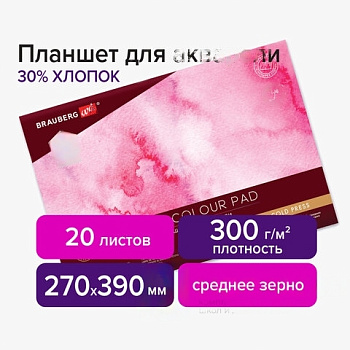 Планшет для акварели ХЛОПОК 30%, 300 г, 270х390 мм, склейка, 4 стороны, среднее зерно, 20 л., BRAUBERG ART, 113252