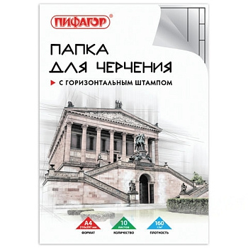 Папка для черчения А4, 210х297 мм, 10 л., 160 г/м2, рамка горизонтальный штамп, ПИФАГОР, 129230