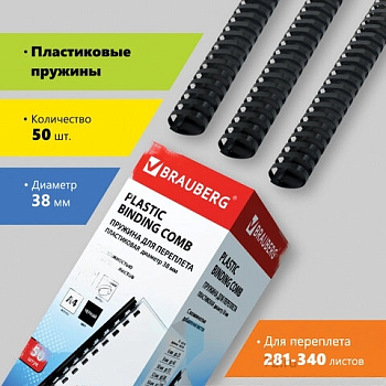 Пружины пластиковые для переплета, КОМПЛЕКТ 50 шт., 38 мм (для сшивания 281-340 л.), черные, BRAUBERG, 530821