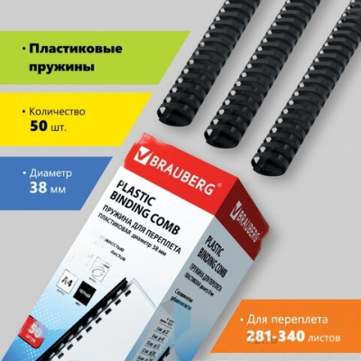Пружины пластиковые для переплета, КОМПЛЕКТ 50 шт., 38 мм (для сшивания 281-340 л.), черные, BRAUBERG, 530821