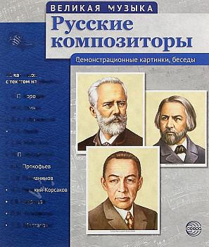 Плакаты "Великая музыка. Русские композиторы" 12 шт