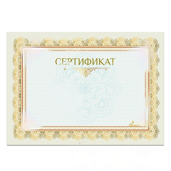 Сертификат А4, горизонтальный бланк №2, мелованный картон, конгрев, тиснение фольгой, BRAUBERG, 128375