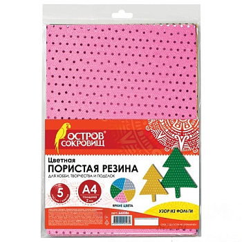 Цветная пористая резина (фоамиран), А4, толщина 2 мм, ОСТРОВ СОКРОВИЩ, 5 листов, 5 цветов, с фольгой, 660086