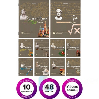 Тетради предметные, КОМПЛЕКТ 10 ПРЕДМЕТОВ, "STATUS", 48 листов, глянцевый УФ-лак, BRAUBERG, 404027