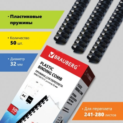 Пружины пластиковые для переплета, КОМПЛЕКТ 50 шт., 32 мм (для сшивания 241-280 л.), черные, BRAUBERG, 530930
