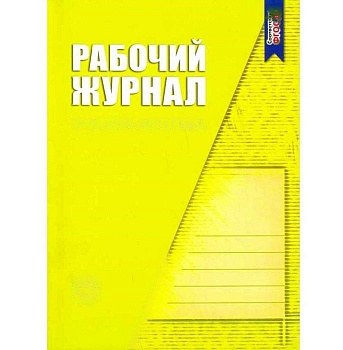 Рабочий журнал учителя-логопеда. Степанова О.А.