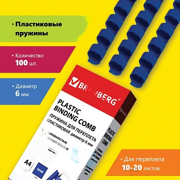 Пружины пластиковые для переплета, КОМПЛЕКТ 100 шт., 6 мм (для сшивания 10-20 л.), синие, BRAUBERG, 530905
