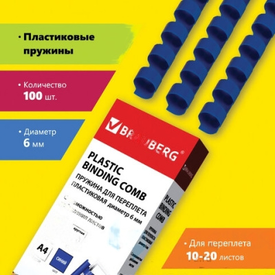 Пружины пластиковые для переплета, КОМПЛЕКТ 100 шт., 6 мм (для сшивания 10-20 л.), синие, BRAUBERG, 530905