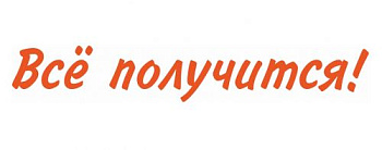 Объёмные буквы "Всё получится!", 1000х160 мм