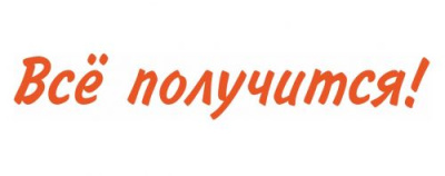 Объёмные буквы "Всё получится!", 1000х160 мм