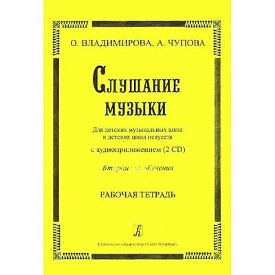 Рабочая тетрадь для ученика ДМШ и ДШИ Слушание музыки (2 класс)