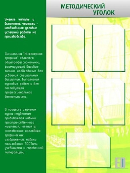 Стенд Методический уголок, 0,9х1,2 м