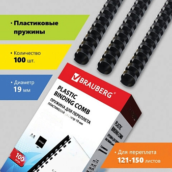 Пружины пластиковые для переплета, КОМПЛЕКТ 100 шт., 19 мм (для сшивания 121-150 л.), черные, BRAUBERG, 530924