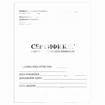 Сертификат о профилактических прививках (Форма № 156/у-93), 6 л., А5 140x195 мм, STAFF, 130252