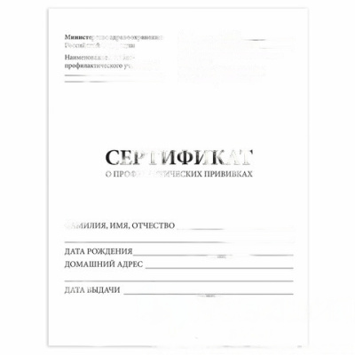 Сертификат о профилактических прививках (Форма № 156/у-93), 6 л., А5 140x195 мм, STAFF, 130252