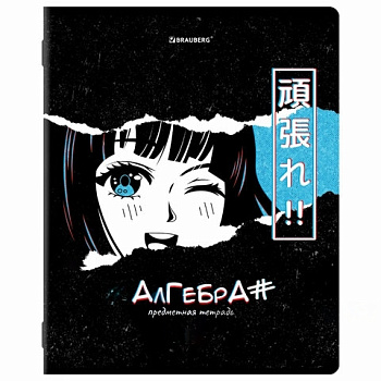 Тетрадь предметная "ANIME" 48л, глянцевый лак, АЛГЕБРА, клетка, BRAUBERG, 404532