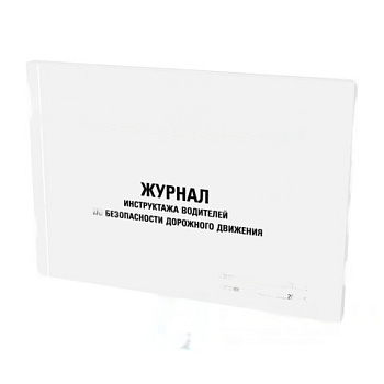 Журнал инструктажа водителя по безоп. дорожного движ,48л, картон, офсет, А4 203x285мм, STAFF, 130264