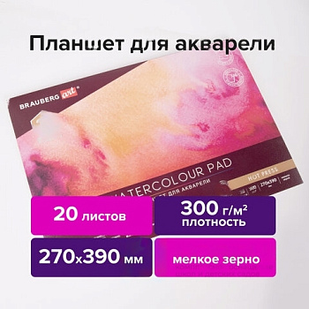 Папка для акварели/планшет, 300 г/м2, 270х390 мм, склейка, мелкое зерно, 20 л., BRAUBERG ART PREMIERE, 113249