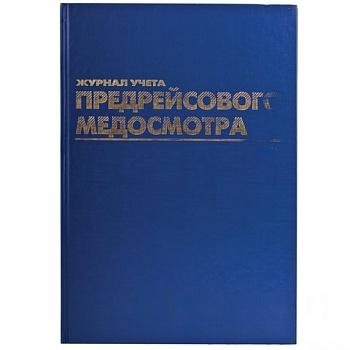 Журнал предрейсового медосмотра, 96 л., бумвинил, блок офсет, фольга, А4 (200х290 мм), BRAUBERG, 130143