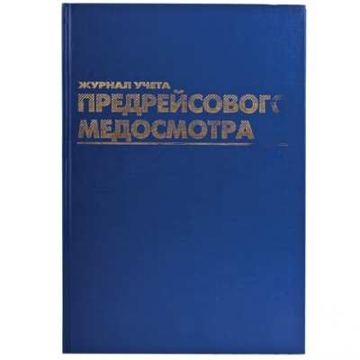 Журнал предрейсового медосмотра, 96 л., бумвинил, блок офсет, фольга, А4 (200х290 мм), BRAUBERG, 130143