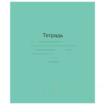 Тетрадь ЗЕЛЁНАЯ обложка 18 л., клетка с полями, офсет, "Маяк", Т5018Т2 5Г